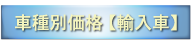 輸入車施工価格