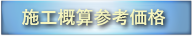 施工価格